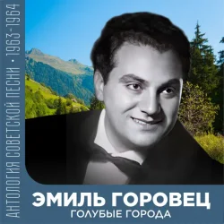 Portada Эмиль Горовец - Я шагаю по Москве