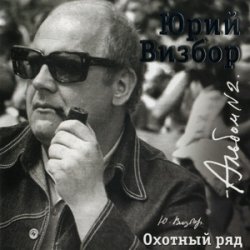 Portada Юрий Визбор - Зимняя песня