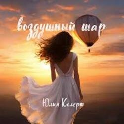 Portada Юлия Колерт - Воздушный шар
