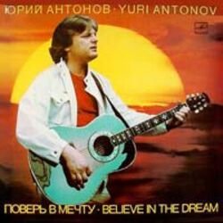 Portada Юрий Антонов - Если пойдём вдвоём