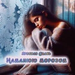 Portada Ярослав Смаль - Намалюю морозом