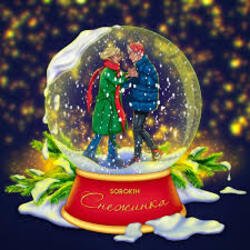 Portada Sorokin - Снежинка