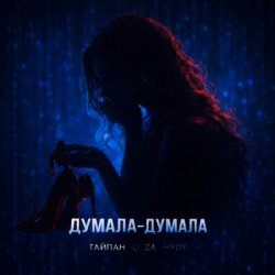 Portada Тайпан feat. LI ZA & HYDY - Думала-думала