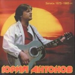 Portada Юрий Антонов - Это Москва