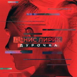 Portada Денис Лирик - Дурочка