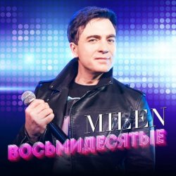 Portada MILEN - Не забывай