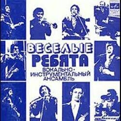 Portada ВИА Весёлые ребята - Люди встречаются