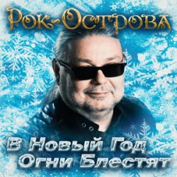Portada Рок-Острова - В Новый Год Огни Блестят