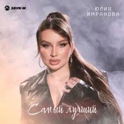 Portada Юлия Имранова - Самый лучший