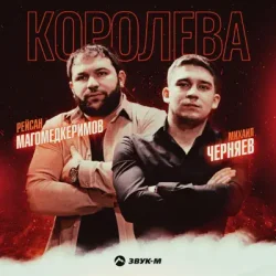Portada Рейсан Магомедкеримов feat. Михаил Черняев - Шопен