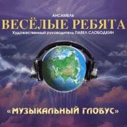 Portada Веселые ребята - В последний раз