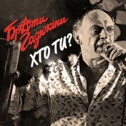 Portada Брати Гадюкіни - Хто ти