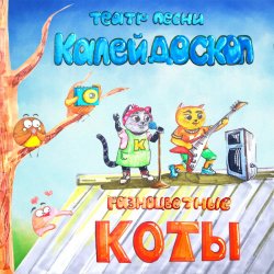 Portada Театр Песни Калейдоскоп - Новый Год