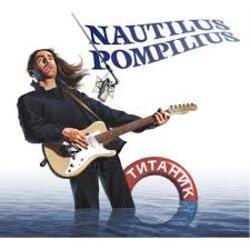 Portada Nautilus Pompilius - Колеса любви