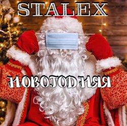 Portada STALEX - Новогодняя