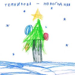 Portada Елена Темникова - Новогодняя
