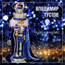 Portada Владимир Густов - Весёлый новый год