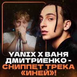 Portada Ваня Дмитриенко & Yanix - Иней