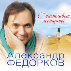 Portada Александр Федорков - Новогодняя