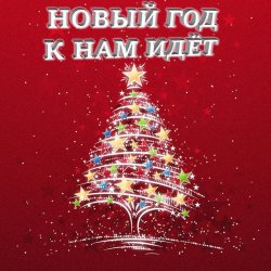 Portada Анна Матюшина и Лев Яковлев - Новый год