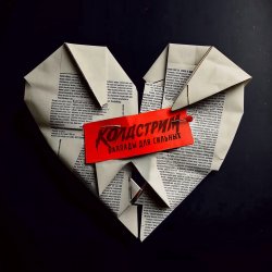 Portada Колдстрим - Бросаюсь вниз