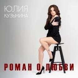 Portada Юлия Кузьмина - Роман о любви