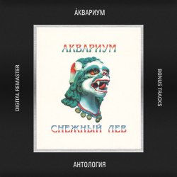 Portada Аквариум - Северо-Запад (инструментал)