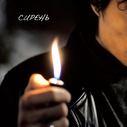 Portada НейроХит - Сирень (Radio Edit)