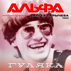 Portada Альфа - Гуляка