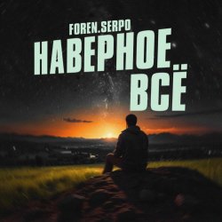 Portada SERPO & FOREN - Наверное всё