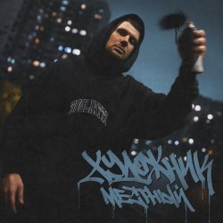 Portada Местный - Художник