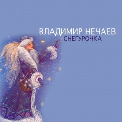 Portada Владимир Нечаев - Снегурочка