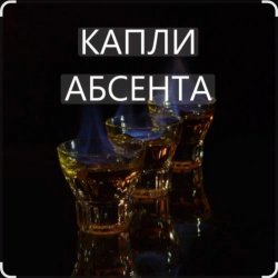 Portada Иракли - Капли Абсента