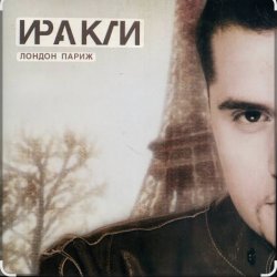 Portada Иракли - Лондон-Париж