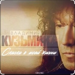 Portada Владимир Кузьмин - Сказка в моей жизни