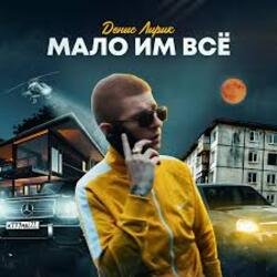 Portada Денис Лирик - Мало им всё