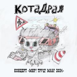 Portada КотаДрал - Банановая жизнь