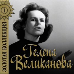 Portada Гелена Великанова - Первый снег