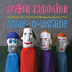 Portada Брати Гадюкіни - Злидні