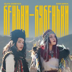 Portada ZLATA OGNEVICH & Юля Юріна - Беньки-бубеньки