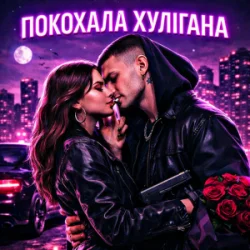 Portada Fartovyy - Покохала хулігана