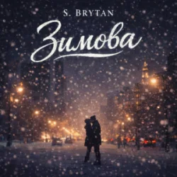 Portada S. Brytan - Зимова