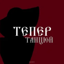 Portada By KAVA & QANO - Тепер танцюй