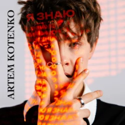 Portada Artem Kotenko - Я знаю