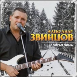 Portada Александр Звинцов - Долгая Зима