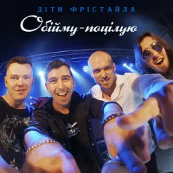 Portada Діти Фрістайла - Обійму-поцілую