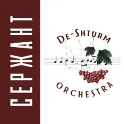 Portada De-Shturm оrchestra - І Архімед і Галілей…