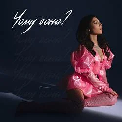 Portada SKYLERR - Чому вона? (KARMV REMIX)