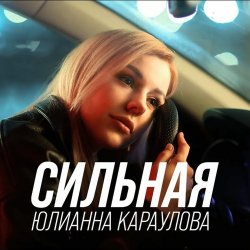Portada Юлианна Караулова - Сильная