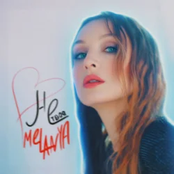 Portada Melanya - НЕ ТВОЯ